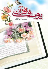 یوسف قرآن